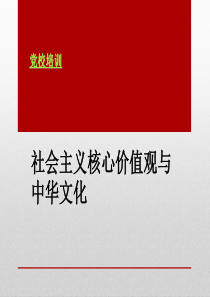 党校培训_社会主义核心价值观与中华文化