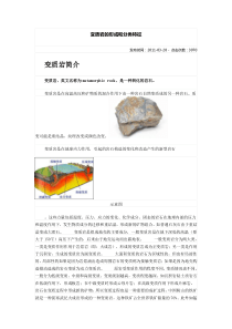 变质岩的形成和分类特征