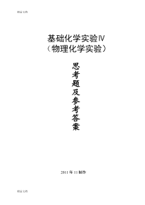 最新物理化学实验思考题及参考答案