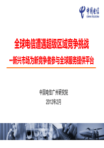 报告解读-全球电信遭遇超级区域竞争挑战