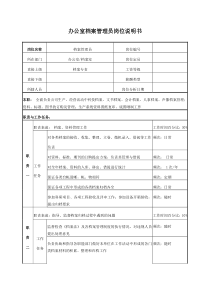 电力办公室档案管理员岗位说明书