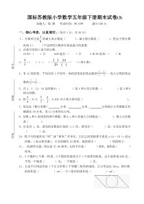 国标苏教版小学数学五年级下册期末试卷