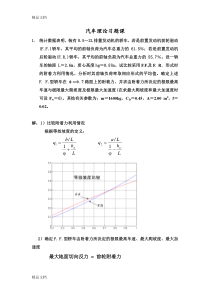 最新汽车理论习题课讲解的题目