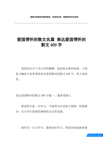 爱国情怀的散文名篇-表达爱国情怀的散文600字