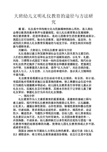 大班幼儿文明礼仪教育的途径与方法研究