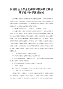 让幼儿在主动探索和教师的正确引导下学习科学