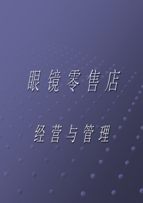 眼镜店经营与管理1（PPT31页)