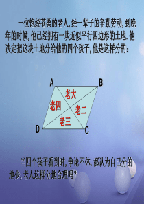 八年级数学下册-6.1.2-平行四边形的性质课件1-(新版)北师大版