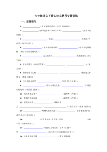 七年级语文下册古诗文默写专题训练