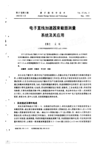 PDF全文-电子直线加速器束截面测量系统及其应用