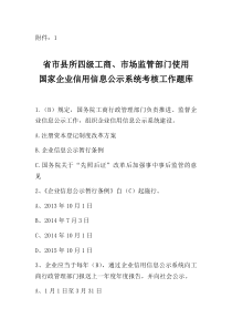 国家企业信用信息公示系统考试题库