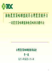 推动农业策略联盟提升台湾农业竞争力(1)