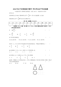 2014年辽宁省普通高中数学-学生学业水平考试真题