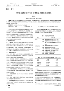 全瓷冠桥前牙美容修复的临床价值