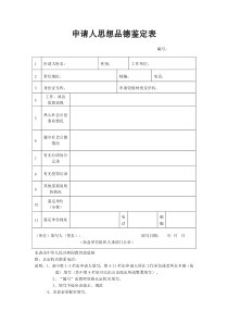 3教师资格证申请人思想品德鉴定表样