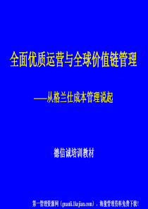 全面优质运营与全球价值链管理--从格兰仕成本管理说起(