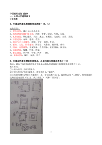 华南理工大学中国建筑史复习提纲(附提纲相关文字图片。考研或期末考试适用个人梳理)