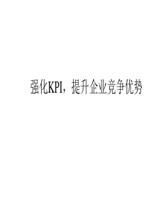 提升企业竞争优势ppt40