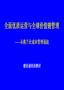 全面优质运营与全球价值链管理--从格兰仕成本管理说起(ppt 79)