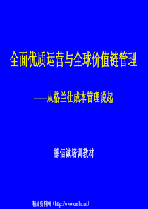 全面优质运营与全球价值链管理--从格兰仕成本管理说起(ppt79)