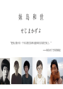 妹岛和世思想与作品分析PPT精选文档