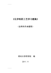 (整理)制药工艺学习题集及答案