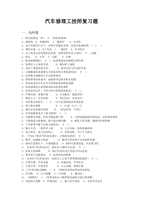 汽车修理工技师复习题