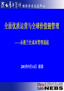 全面优质运营与全球价值链管理