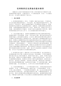 优秀教师应当具备的基本素养