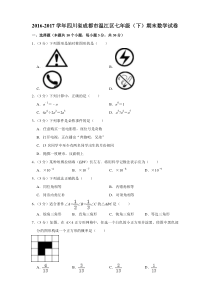 川省成都市温江区七年级下期末数学试卷和答案