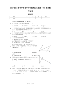 广东省广州市-七年级(下)期末数学试卷(含答案)