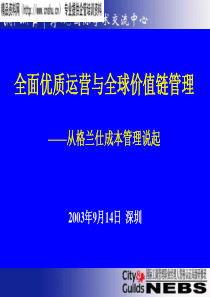 全面优质运营与全球价值链管理——从格兰仕成本管理说起