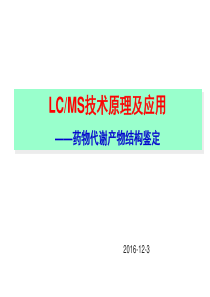 药物代谢-LCMS在药物分析中的应用-代谢产物鉴定-2016