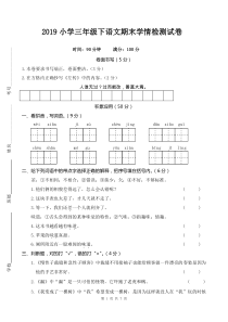 【部编版】2019小学三年级下语文期末学情检测试卷及参考答案