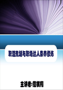 提升职场竞争力经典实用课件之五十八_最受宠爱的10种职场达人（PPT127页)