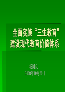 全面实施“三生教育”建设现代教育价值体系