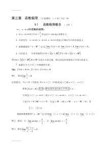 [整理]《数学分析》第三章-函数极限