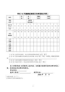 教师、学生14天健康监测登记与承诺表(示例)