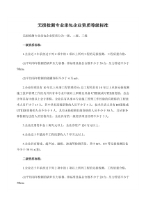 无损检测专业承包企业资质等级标准