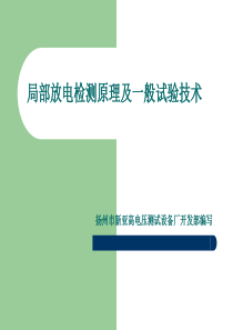 局部放电检测原理及一般试验技术-电缆情缘网