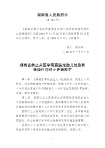 湖南省禁止非医学需要鉴定胎儿性别和选择性别终止妊娠规定第194号令