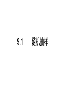 9.1.1简单随机抽样