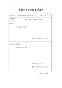 爱国卫生工作检查记录表