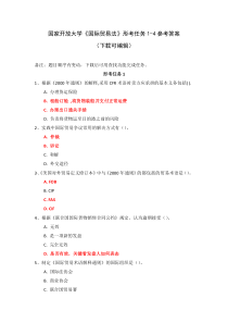 国家开放大学《国际贸易法》形考任务1-4参考答案(下载可编辑)