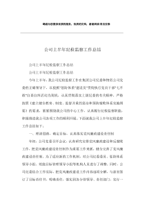 公司上半年纪检监察工作总结