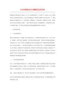 公允价值的会计计量模式及其应用