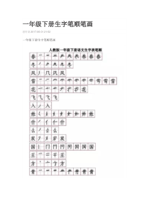 一年级下册生字笔顺笔画