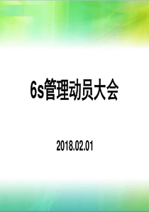 新6s管理动员大会