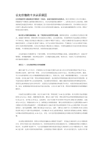 公允价值的十大认识误区