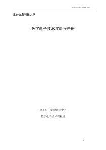 数字电子技术实验报告册